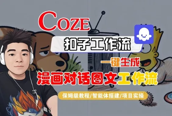 Coze扣子智能体工作流一键生成“漫画对话图文“工作流，全流程保姆级教学-网亿资源平台