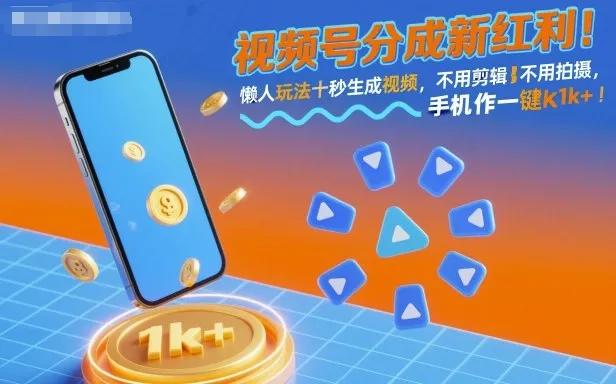 视频号分成新红利！懒人玩法十秒生成视频，不用剪辑不用拍摄，手机一键操作，单日1k+【揭秘】-网亿资源平台
