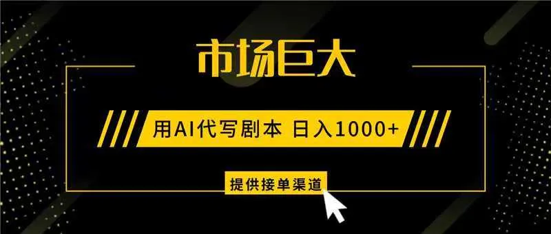 AI代写剧本，市场巨大，日入1000+ ，提供接单渠道，永不换项目-网亿资源平台