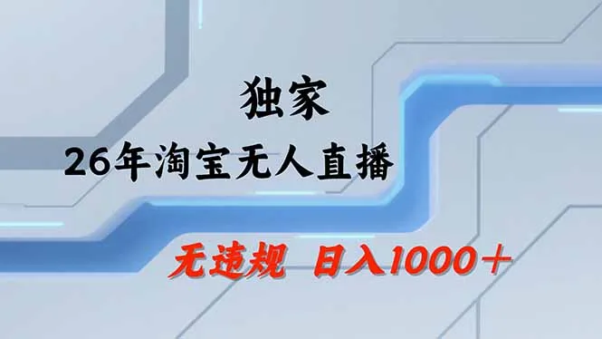 淘宝无人直播，不违规不封号，直播25小时卖17万，全年旺季！可批量矩阵-网亿资源平台