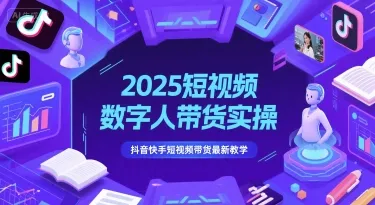 2025短视频数字人带货实操，抖音快手短视频带货最新教学-网亿资源平台