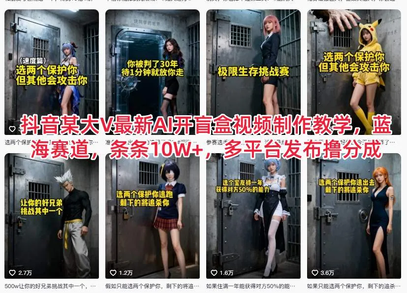 抖音某大V最新AI开盲盒视频制作教学，蓝海赛道，条条10W+，多平台发布撸分成-网亿资源平台