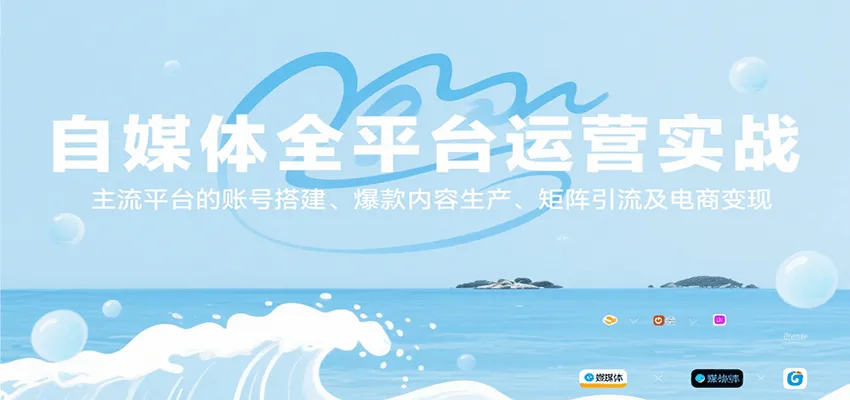 自媒体全平台运营实战，主流平台的账号搭建、爆款内容生产、矩阵引流及电商变现-网亿资源平台