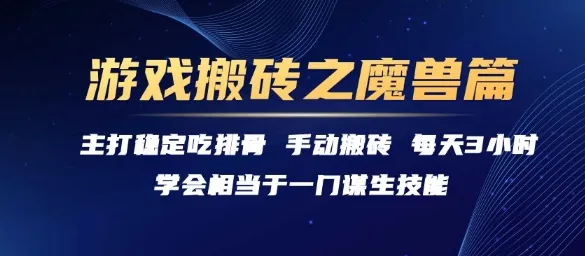 游戏搬砖之魔兽篇，稳定吃排骨每天3小时【揭秘】-网亿资源平台