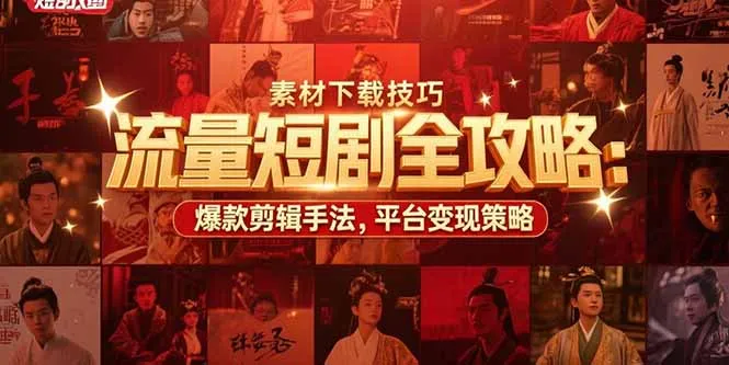 流量短剧全攻略：素材下载技巧，爆款剪辑手法，平台变现策略-网亿资源平台