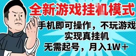 2025最新独家游戏搬砖，单手机操作，全自动挂G，无需玩游戏，月入1W+【揭秘】-网亿资源平台