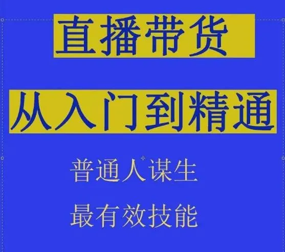 2024抖音直播带货直播间拆解抖运营从入门到精通，普通人谋生最有效技能-网亿资源平台