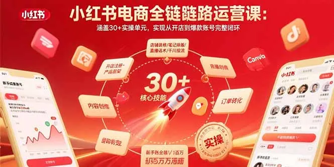 小红书电商全链路运营课：涵盖30+实操单元，实现从开店到爆款账号完整闭环-网亿资源平台