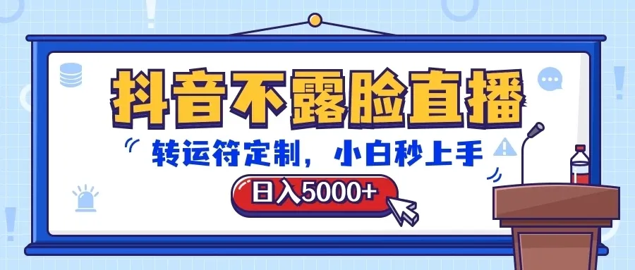 抖音不露脸直播,转运符定制,日入5000+,小白秒上手-网亿资源平台