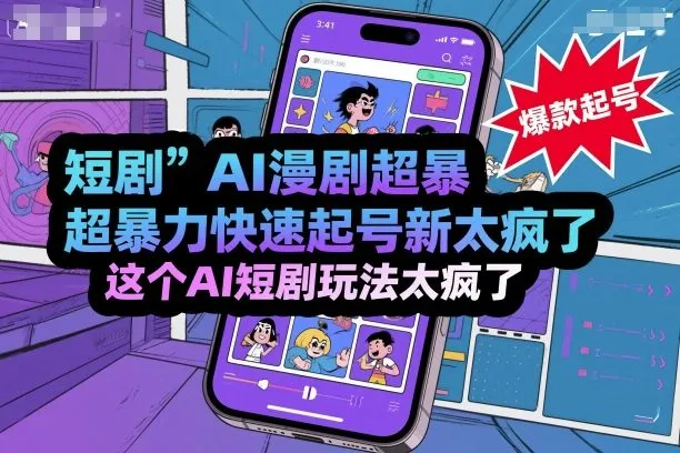 短剧AI漫剧超暴力快速起号新技术，这个AI短剧玩法太疯了-网亿资源平台