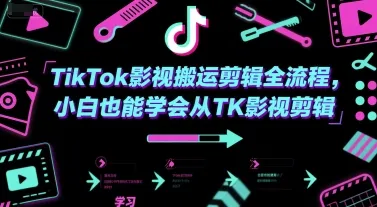 TikTok影视搬运剪辑全流程，小白也能学会从TK影视剪辑-网亿资源平台