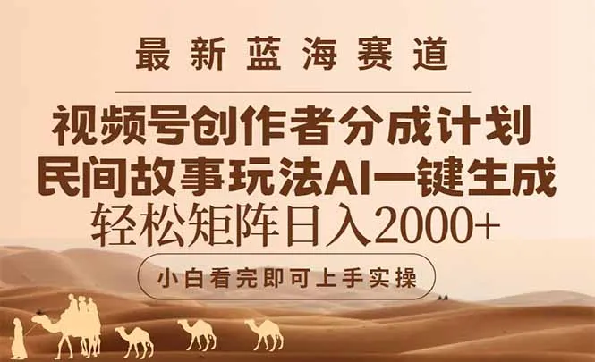 最新蓝海赛道视频号创作者分成民间故事玩法，AI一键生成爆款视频，轻松…-网亿资源平台