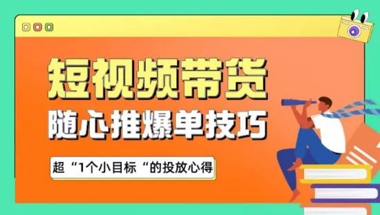 随心推爆单秘诀，短视频带货-超1个小目标的投放心得-网亿资源平台