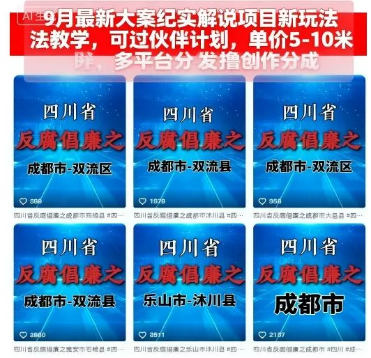 9月最新大案纪实解说项目新玩法教学，可过伙伴计划，单价5-10米，多平台分发撸创作分成-网亿资源平台