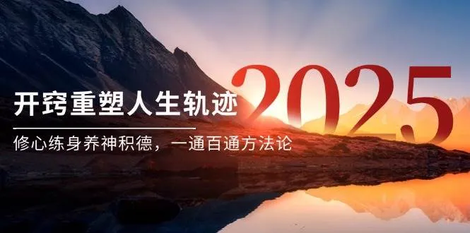 某付费文《开窍重塑人生轨迹，修心练身养神积德，一通百通方法论》-网亿资源平台