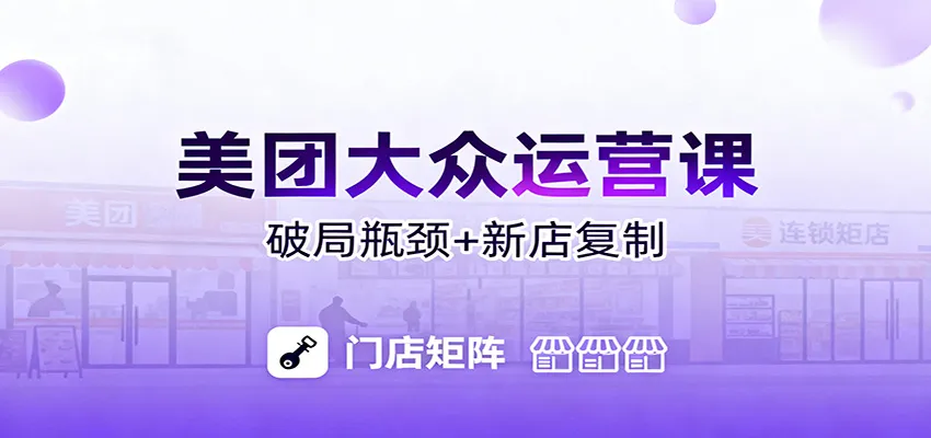 美团大众运营课:业绩增长飞轮/投流推广/排名规则/破局瓶颈/新店复制打爆-网亿资源平台