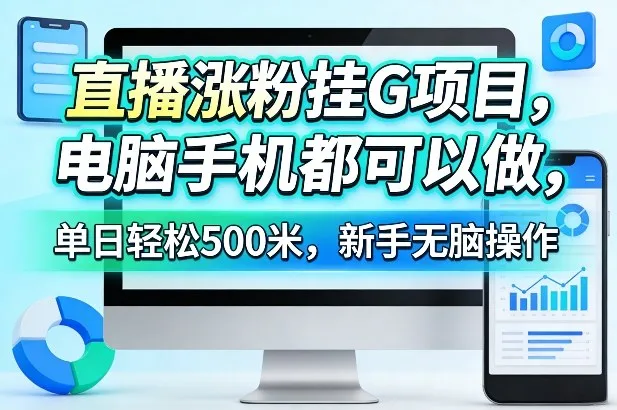 直播涨粉挂G项目，电脑手机都可以做，单日轻松500米，新手无脑操作【揭秘】-网亿资源平台