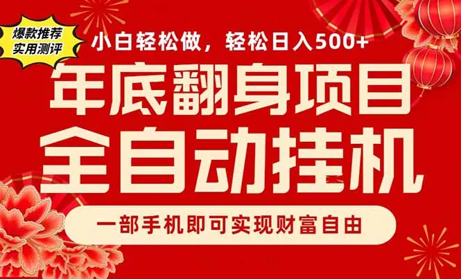 副业首选，一部手机，轻松日入500+，年底翻身项目-网亿资源平台