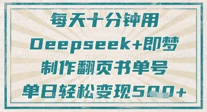 每天十分钟，用Deepseek+即梦，制作翻页书单号，疯狂涨粉，单日轻松变现5张-网亿资源平台