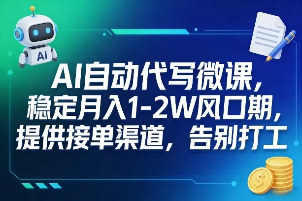AI自动代写微课，稳定月入1-2W风口期，提供接单渠道，告别打工-网亿资源平台