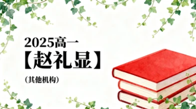 2025高一【赵礼显】（其他机构）-网亿资源平台