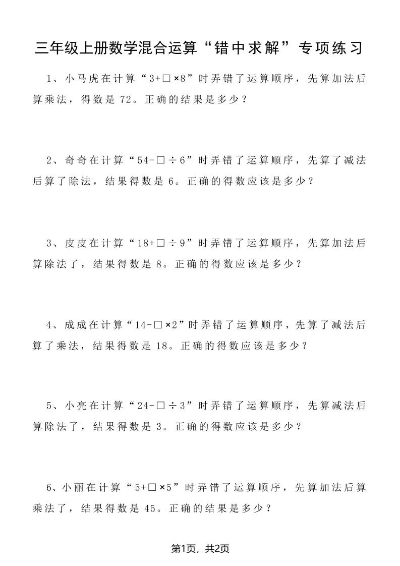 三上数学混合运算“错中求解”专项练习2页-网亿资源平台
