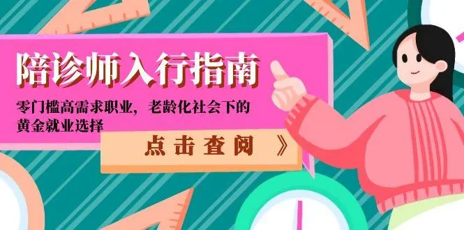 陪诊师入行指南:零门槛高需求职业,老龄化社会下的黄金就业选择-网亿资源平台