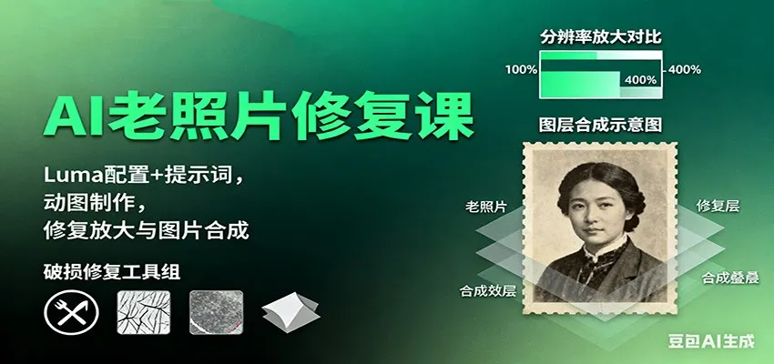AI老照片修复课:Luma配置+提示词,动图制作,修复放大与图片合成-网亿资源平台