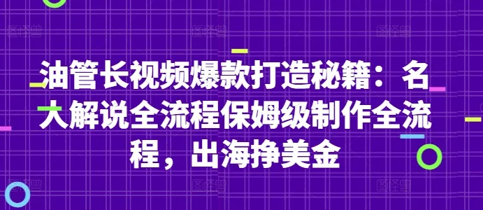 油管长视频爆款打造秘籍：名人解说全流程保姆级制作全流程，出海挣美金-网亿资源平台