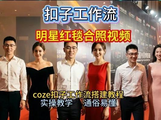 谁懂啊！和顶流明星同框走红毯？这个Coze工作流直接圆梦，2026保姆级教程杀疯B站-网亿资源平台