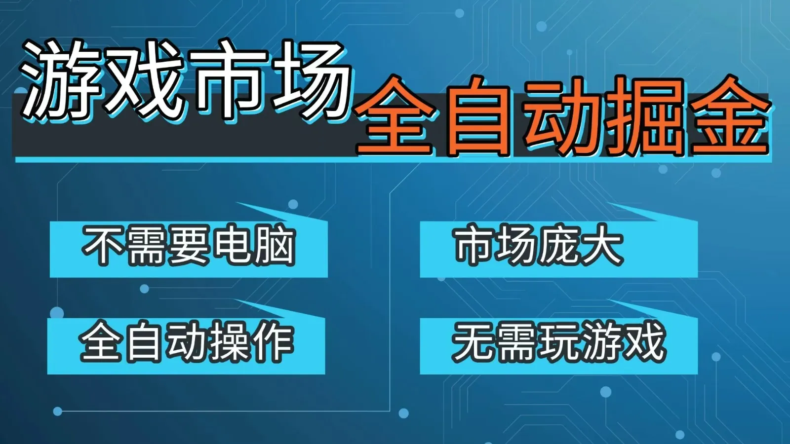 游戏交易平台自动掘金，手机即可完成所有操作，稳定每日300+【开年重磅升级】-网亿资源平台