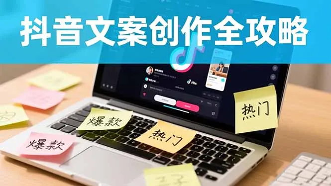 抖音文案创作全攻略：爆款标题九大绝招,100个模版直接套用,月入过万不是梦-网亿资源平台