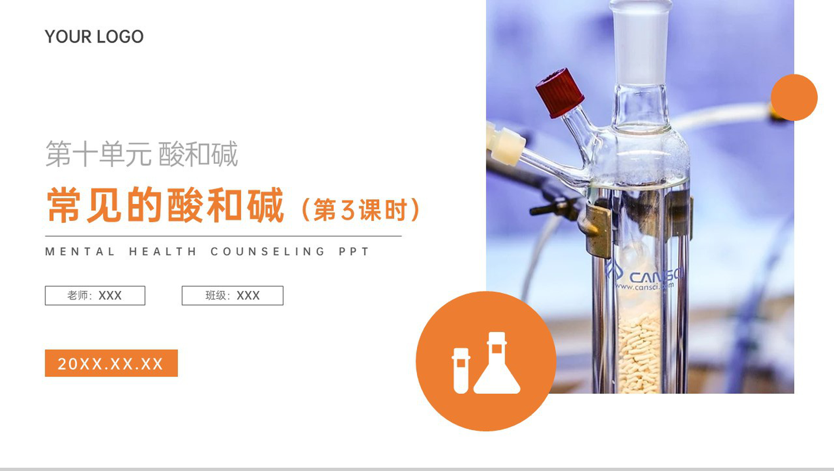 《常见的酸和碱》九年级初三下册PPT课件（第10.1.3课时）-1