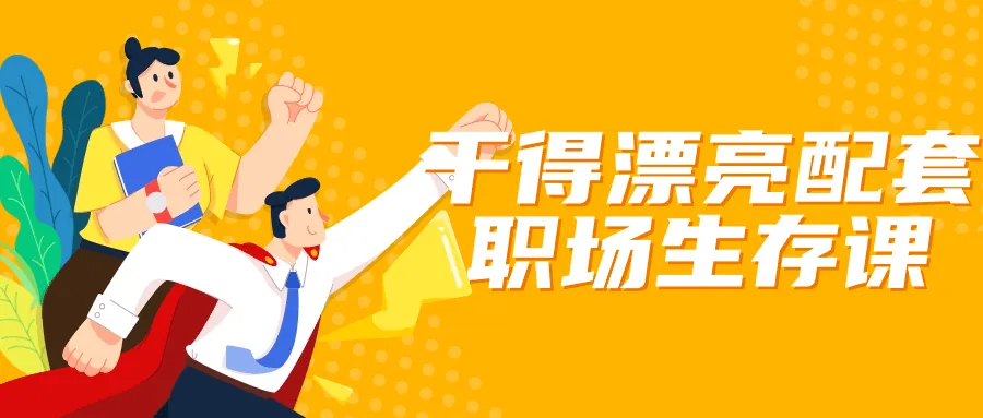 干得漂亮配套职场生存课-网亿资源平台