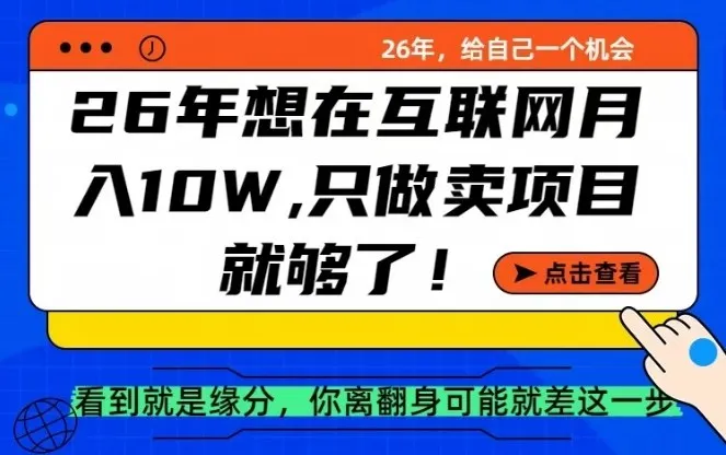 26年想在互联网月入10个W+，做知识付费，卖项目就足够了【揭秘】-网亿资源平台