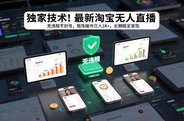 独家技术！最新淘宝无人直播：无违规不封号，矩阵操作日入1K+，长期稳定变现【揭秘】-网亿资源平台