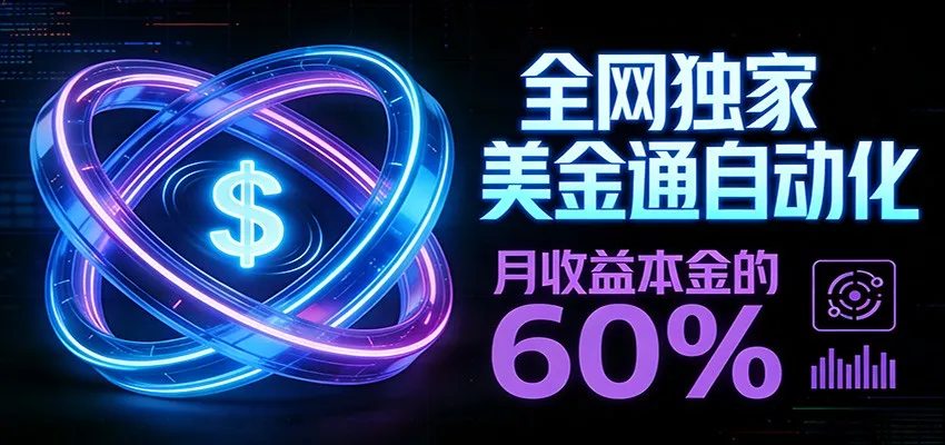 保本+躺赚60% | 美金合约，全网独一份的稳赚选择-网亿资源平台