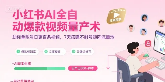 小红书AI全自动爆款视频量产术，助你单账号日更百条视频，7天搭建不封号矩阵流量池（更新9月）-网亿资源平台