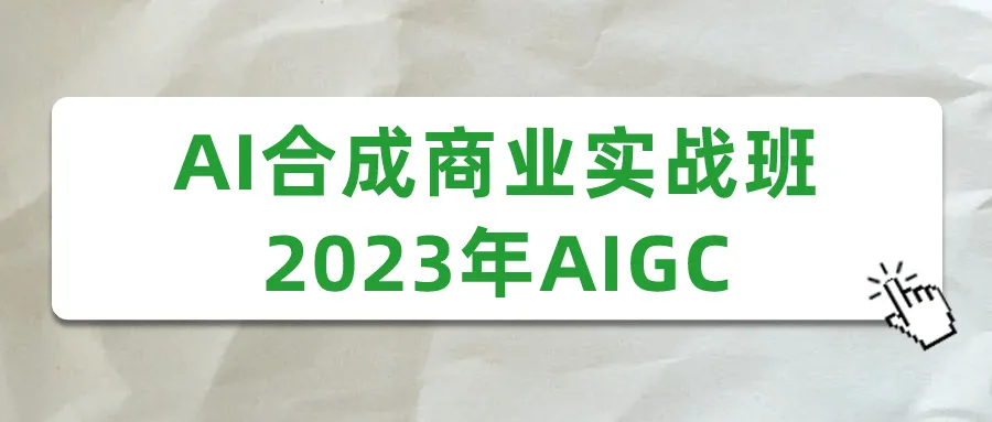 AI合成商业实战班2023年AIGC-网亿资源平台