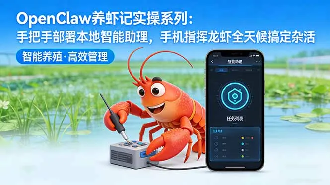 OpenClaw养虾记实操系列：手把手部署本地智能助理，手机指挥龙虾全天候搞定杂活-网亿资源平台