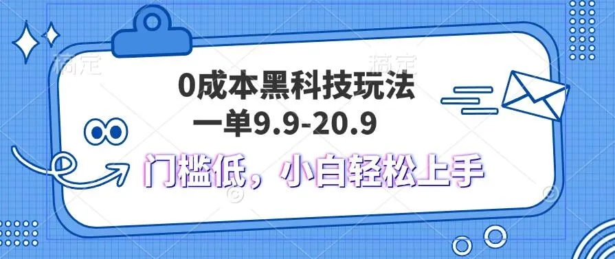 0成本黑科技玩法，一单9.9单日变现1000＋，小白轻松易上手-网亿资源平台