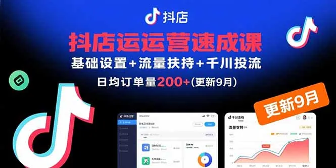 抖店运营速成课，基础设置+流量扶持+千川投流，30天日均订单200+(更新9月-网亿资源平台