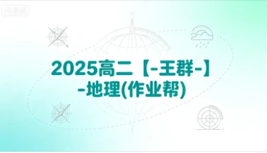 2025高二【-王群-】-地理(作业帮)-网亿资源平台