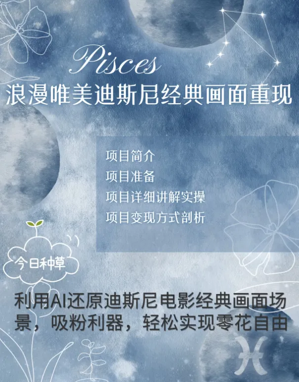 手把手教你用AI制作迪士尼经典画面，小白也能日入1000+-网亿资源平台