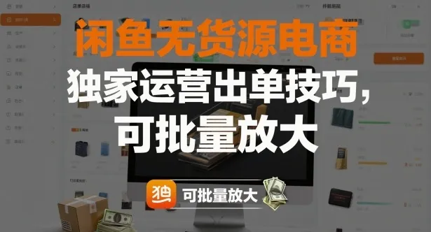 闲鱼无货源电商，独家运营出单技巧，可批量放大-网亿资源平台