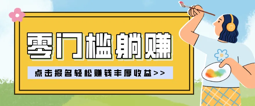 零门槛躺赚项目实操教学，0门槛新手也能轻松赚收益，一天赚几百上千-网亿资源平台