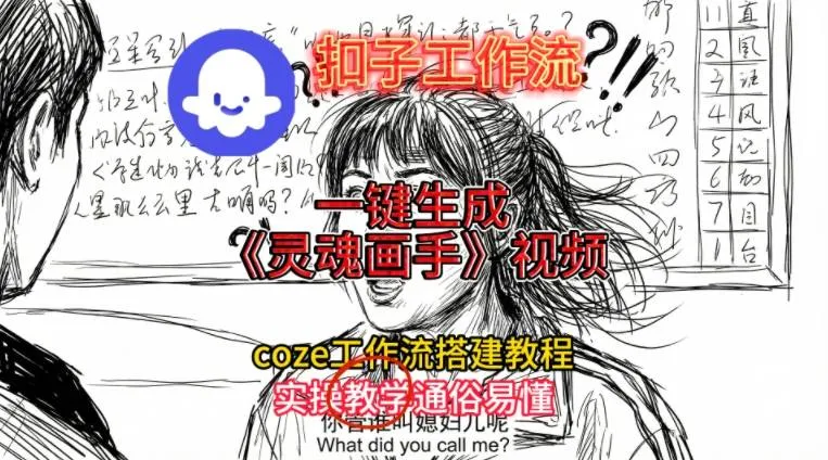 灵魂画手视频扣子工作流搭建教程2025保姆级教程，Coze工作流一键搭建，直接生成灵魂画手风格视频-网亿资源平台