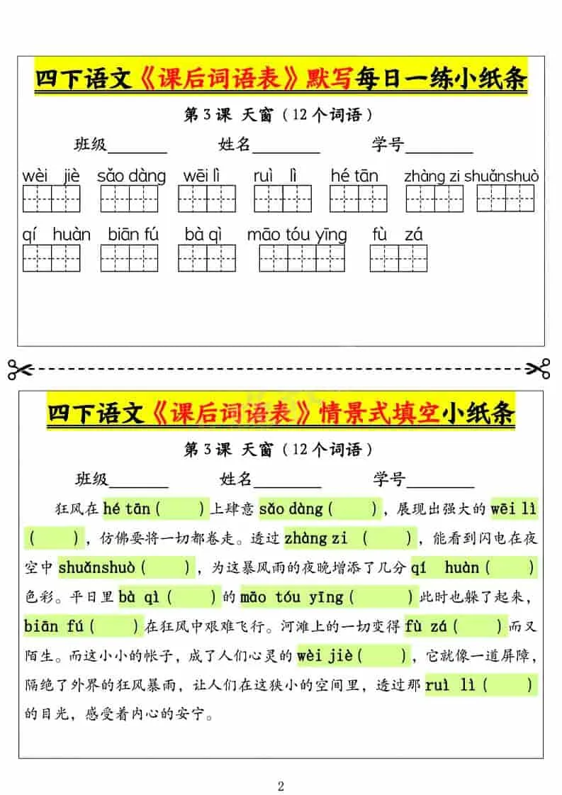 四年级下语文课后词语表默写及情景式填空1-网亿资源平台