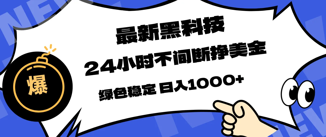最新黑科技，24小时全天挣美金，，绿色稳定，日入1000+-网亿资源平台