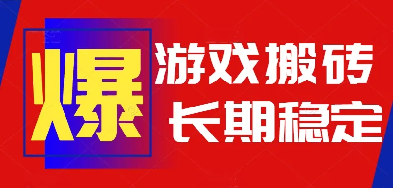 火爆热门自动游戏搬砖，日入1k，长期稳定可做，不需要要玩游戏全程自动…-网亿资源平台